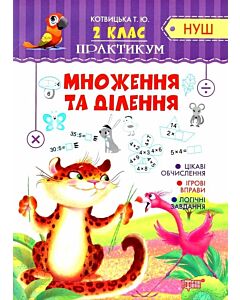 Фото - Практикум НУШ. 2 клас. Множення та ділення
