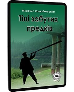 Фото - E-book: Тіні забутих предків
