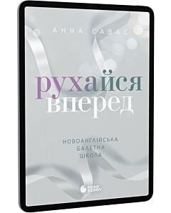 Фото - E-book: Новоанглійська балетна школа. Книга 4. Рухайся вперед