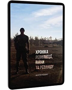 Фото - E-book: Хроніка революції, війни та реваншу