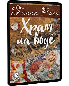 Фото - E-book: Храм на воді