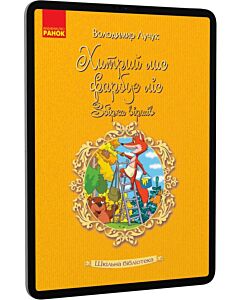 Фото - E-book: Хитрий лис фарбує ліс. Збірка віршів (Шкільна бібліотека)
