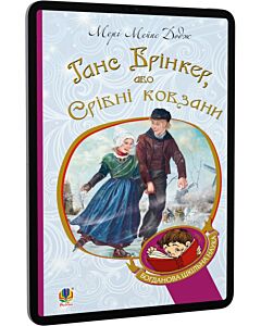Фото - E-book: Ганс Брінкер, або Срібні ковзани (Богданова шкільна наука)
