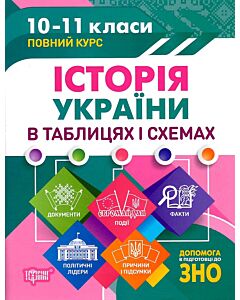 Фото - Історія України в таблицях і схемах. 10-11 класи. Допомога в підготовці до ЗНО