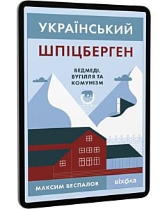 Фото - E-book: Український Шпіцберген. Ведмеді, вугілля та комунізм