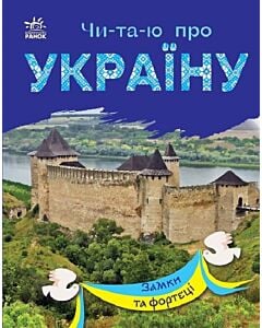Фото - Чи-та-ю про Україну. Замки та фортеці