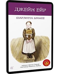 Фото - E-book: Джейн Ейр (Час читати)