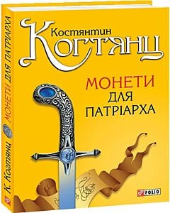 Фото - Монети для патріарха