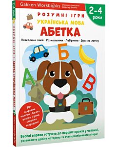 Фото - Gakken. Розумні ігри. Українська мова. Абетка. 2–4 років + наліпки і багаторазові сторінки