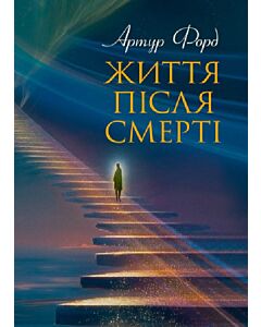 Фото - Життя після смерті