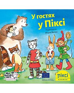 Фото - Піксі-книжка. У гостях у Піксі