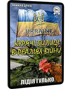 Фото - E-book: Курячі билиці в реаліях війни. Книжка 2
