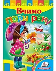 Фото - Вчимо пори року