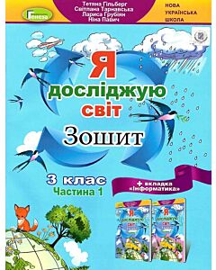 Фото - Зошит «Я досліджую світ» 3 клас. Частина 1 (+ вкладка «Інформатика»)