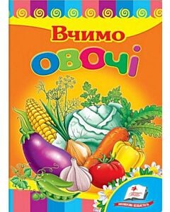 Фото - Вчимо овочі