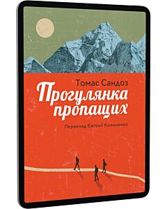 Фото - E-book: Прогулянка пропащих