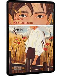 Фото - E-book: Земля (Шкільна бібліотека української та світової літератури)
