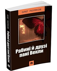 Фото - Рабині й друзі пані Векли