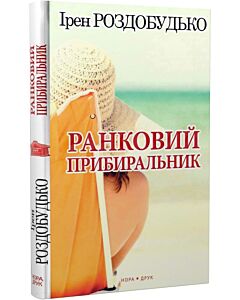 Фото - Ранковий прибиральник