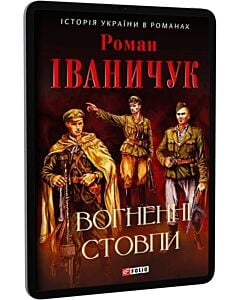 Фото - E-book: Вогненні стовпи