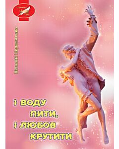 Фото - І воду пити, і любов крутити