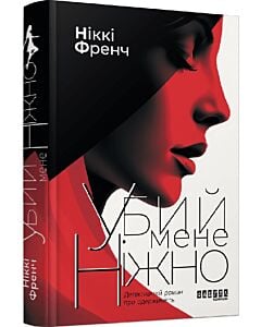 Фото - Убий мене ніжно