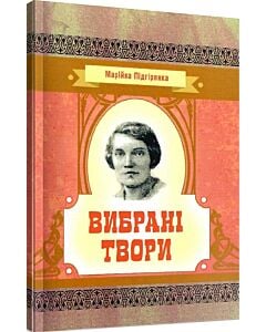 Фото - Марійка Підгірянка. Вибрані твори (Класика української літератури)