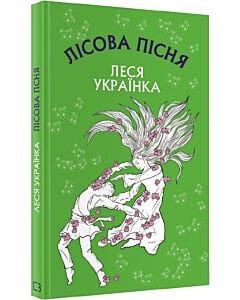 Фото - Лісова пісня (Шкільна серія)