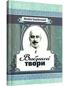 Фото - Михайло Коцюбинський. Вибрані твори (Класика української літератури)