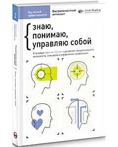 Фото - Год личной эффективности. Сборник №2. Внутриличностный интеллект