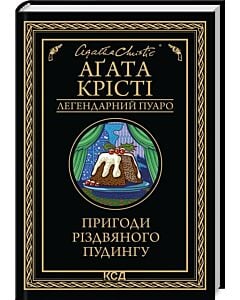 Фото - Пригоди різдвяного пудингу (Легендарний Пуаро)