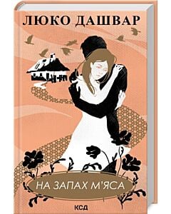 Фото - На запах м'яса