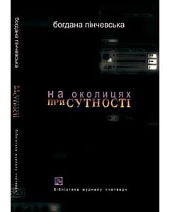 Фото - На околицях присутності