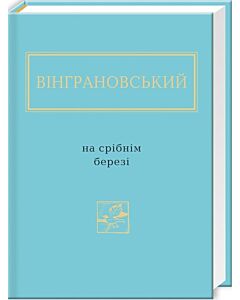 Фото - Микола Вінграновський: На срібнім березі