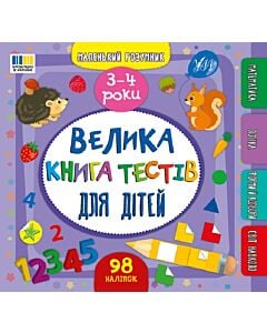 Фото - Маленький розумник. Велика книга тестів для малят. 3–4 роки