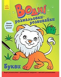 Фото - Водні розмальовки-розвивайки. Букви (Давай учитися разом!)