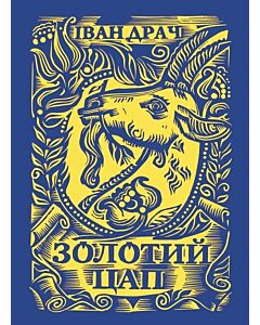 Фото - Золотий цап