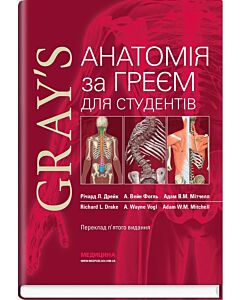 Фото - Анатомія за Греєм для студентів