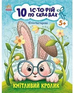 Фото - 10 іс-то-рій по скла-дах. Кмітливий кролик