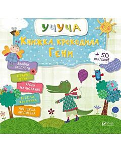 Фото - Учуча. Кника крокодила Гени