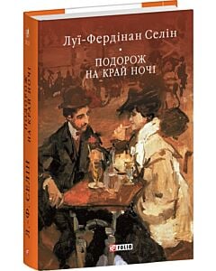 Фото - Подорож на край ночі (Бібліотека світової літератури)