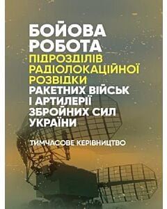 Фото - Бойова робота підрозділів радіолокаційної розвідки ракетних військ і артилерії Збройних Сил України