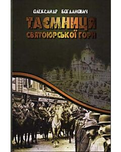 Фото - Таємниця Святоюрської гори