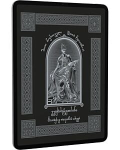 Фото - E-book: Витязь у тигровій шкурі / ვეფხისტყაოსანი