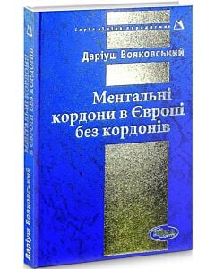 Фото - Ментальні кордони в Європі без кордонів