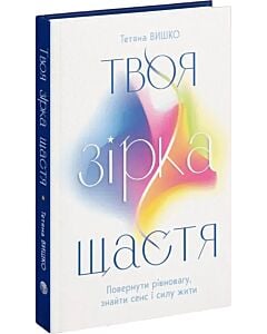 Фото - Твоя зірка щастя. Повернути рівновагу, знайти сенс і силу жити