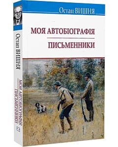 Фото - Моя автобіографія. Письменники (Скарби)