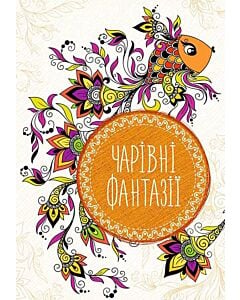 Фото - Чарівні фантазіі