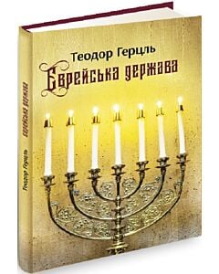 Фото - Єврейська держава