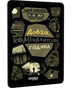 Фото - E-book: Таймер війни. Книга 1. Довга комендантська година